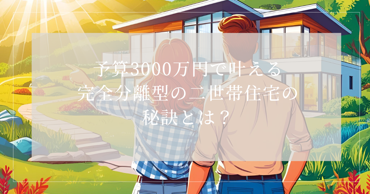 二世帯住宅 予算3000万 完全分離